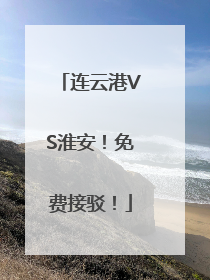 连云港VS淮安！免费接驳！